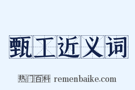 甄工近义词是什么意思的图片